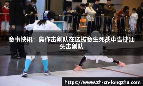 赛事快讯：焦作击剑队在选拔赛生死战中告捷汕头击剑队