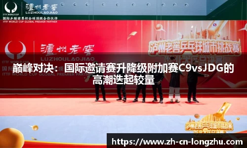 巅峰对决：国际邀请赛升降级附加赛C9vsJDG的高潮迭起较量