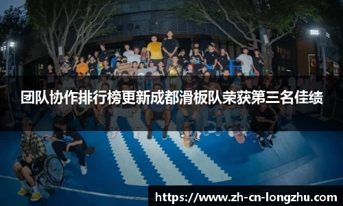 团队协作排行榜更新成都滑板队荣获第三名佳绩