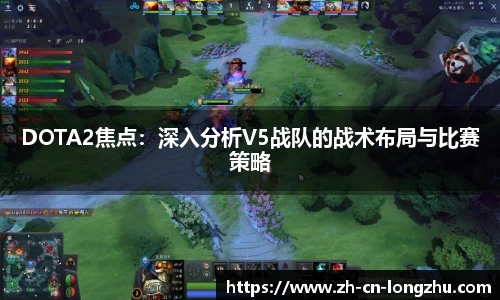 DOTA2焦点：深入分析V5战队的战术布局与比赛策略