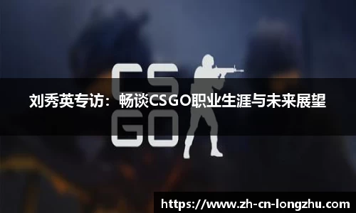 刘秀英专访：畅谈CSGO职业生涯与未来展望