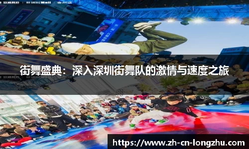 街舞盛典：深入深圳街舞队的激情与速度之旅
