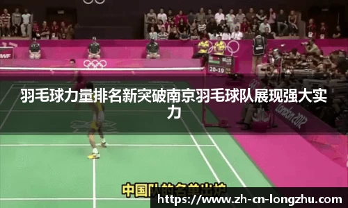 羽毛球力量排名新突破南京羽毛球队展现强大实力
