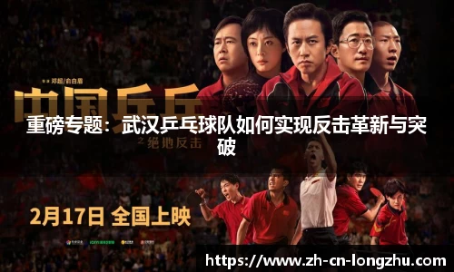 重磅专题：武汉乒乓球队如何实现反击革新与突破