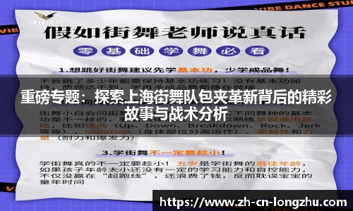重磅专题：探索上海街舞队包夹革新背后的精彩故事与战术分析