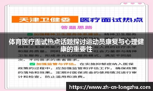 体育医疗面试热点话题探讨运动员康复与心理健康的重要性