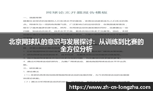 北京网球队的意识与发展探讨：从训练到比赛的全方位分析