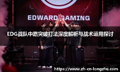 EDG战队中路突破打法深度解析与战术运用探讨