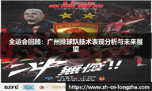 全运会回顾：广州排球队技术表现分析与未来展望
