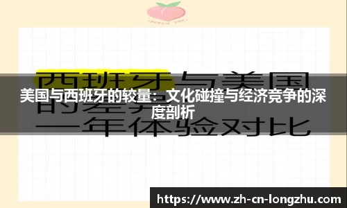 美国与西班牙的较量：文化碰撞与经济竞争的深度剖析