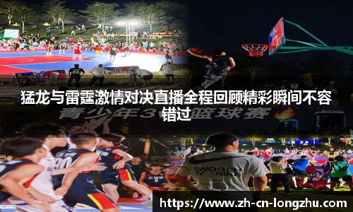 猛龙与雷霆激情对决直播全程回顾精彩瞬间不容错过