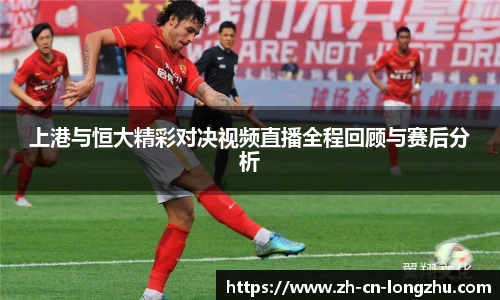 上港与恒大精彩对决视频直播全程回顾与赛后分析