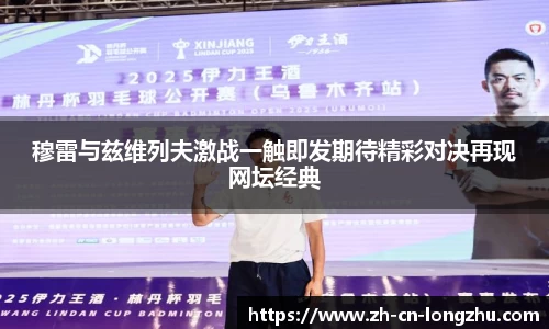 穆雷与兹维列夫激战一触即发期待精彩对决再现网坛经典