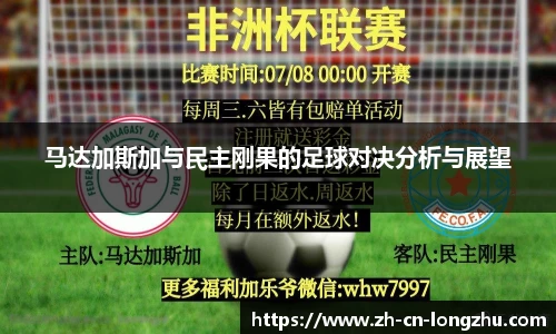 马达加斯加与民主刚果的足球对决分析与展望